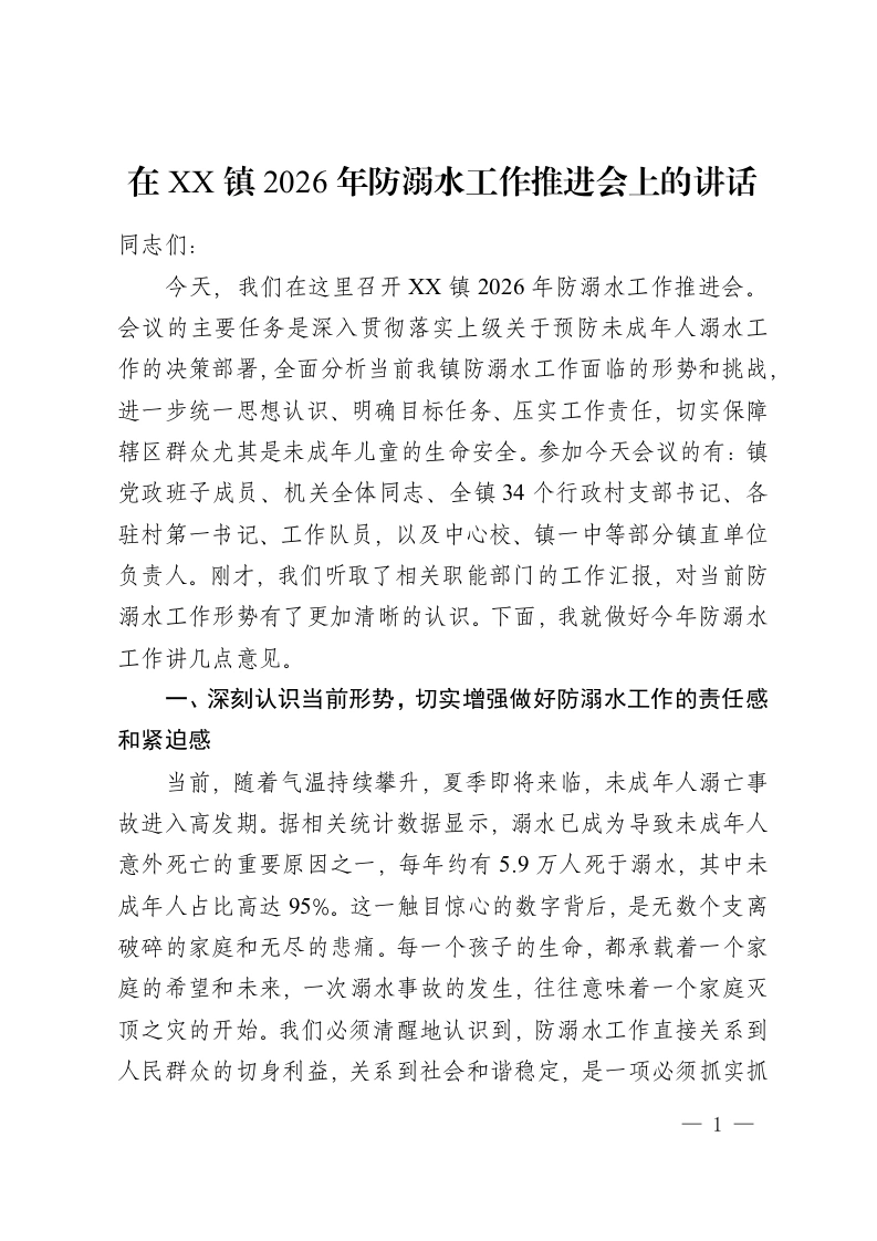 在 XX 镇2026年防溺水工作推进会上的讲话-教务资料网